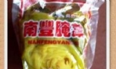 南丰腌菜