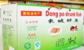 东坡醉鱼