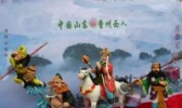 菏泽面塑
