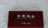 秀美微山纪念币