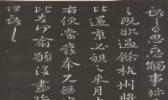 碑帖拓片