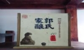 郭氏米酒