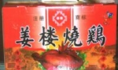 姜楼烧鸡