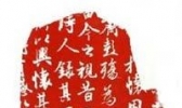 碑帖