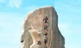 角峪景观石