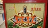 东阿酱菜