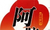 阿胶