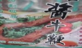 齐河酱牛肉