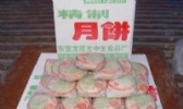 龙居月饼