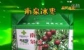 南泉冰枣