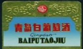青岛白葡萄酒