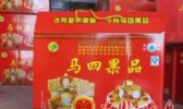 马四果品