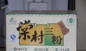 棠村三粉