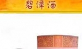 范关碧潭酒