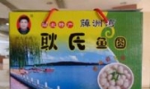 耿氏鱼圆