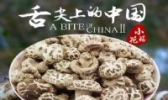 房县小花菇