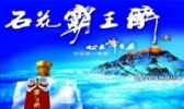 石花霸王醉