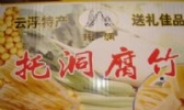 托洞腐竹