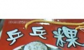 乒乓果
