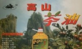 高山茶油
