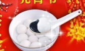 客家元宵