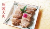 周陂大肉