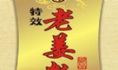姜王调料