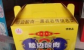 睦边酸肉