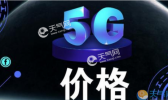 德国公布5G资费详细情况 优惠后价格每月658元人民币