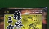 “桂林三宝”