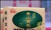 秀山黄花