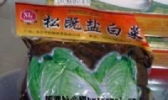 松溉盐白菜