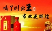 川北王酒