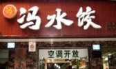 冯水饺