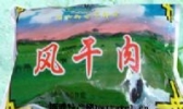 西藏风干肉