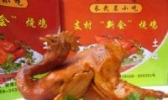 长武烧鸡