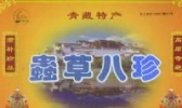 虫草八珍