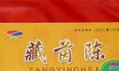 藏菌陈