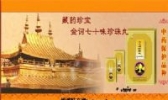 七十味珍珠丸