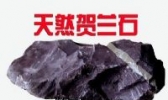 蓝宝--贺兰石