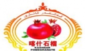 喀什石榴