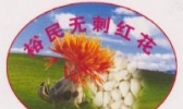 裕民无刺红花