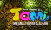 杭州嗒咪动物奇幻乐园
