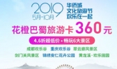 花橙巴蜀旅游卡