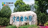 宁波植物园