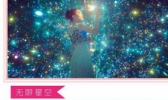 天津萤火虫星空艺术馆