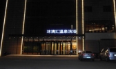 沐清汇温泉