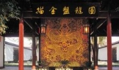 南京大明王府·瞻园