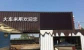 火车来斯