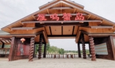 郑州雁鸣蟹岛风景区